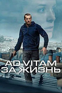 Ad Vitam: За жизнь (2025)