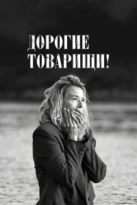Дорогие товарищи!