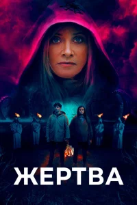 Жертва