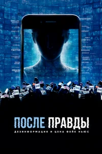 После правды: Дезинформация и цена фейк-ньюс