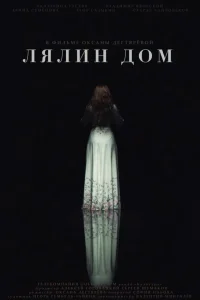 Лялин дом