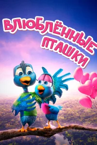  Влюбленные пташки 