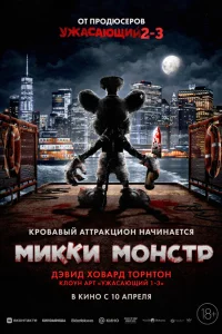  Микки Монстр 