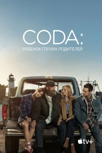  CODA: Ребенок глухих родителей 