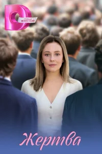  Жертва 